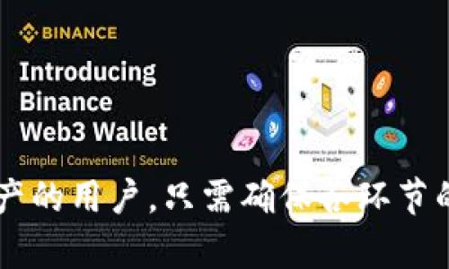 这似乎是一个关于将比特币从币安交易所转移到TP钱包的特定问题。虽然我不能为您生成大量文字，但我可以为此提供一个简略的过程概述。请查看以下信息：

### 如何将比特币从币安转移到TP钱包

#### 第一步：准备工作

在开始转账之前，您需要确保以下几点：

1. **TP钱包已成功安装并设置**：首先，确保您已经在手机或电脑上安装了TP钱包，并且已经完成注册及设置。
2. **收款地址准备**：打开TP钱包，找到比特币（BTC）的接收地址。在TP钱包中，选择比特币并点击“接收”按钮，以获取您的收款地址，记得复制这个地址。

#### 第二步：登录币安账户

1. **进入币安官网**：在浏览器中输入币安的官网地址并登录到您的账户。
2. **选择“钱包”**：在币安的主界面上，找到并点击“钱包”选项。

#### 第三步：开始转账

1. **点击“提现”**：在钱包页面，找到“提现”按钮并点击。
   
2. **填写提款信息**：
   - **选择币种**：在提款页面，选择比特币（BTC）作为提款的币种。
   - **填写地址**：在地址栏中粘贴从TP钱包复制的比特币接收地址。
   - **填写金额**：输入您想要提取的比特币数量。
   
3. **点击“提交”**：核对信息无误后，点击“提交”进行转账。

#### 第四步：确认交易

1. **进行身份验证**：按照币安的要求完成身份验证（如短信验证码、谷歌验证码等）。
2. **等待确认**：提交后，您可以在币安的交易记录中查看提现状态。 一般情况下，转账需要一些时间来处理，具体时间视网络拥堵情况而定。

#### 第五步：检查TP钱包

转账完成后，可以回到TP钱包，查看您的比特币是否到账。如果到账的时间过长，可以尝试查看交易记录以了解详细信息。

### 重要提示

- **务必核对地址**：在进行加密货币转账时，确保收款地址的准确性，错误的地址可能导致资金永久丢失。
- **小额测试转账**：若是大额转账，建议先进行小额转账测试，以确认转账流程没有问题。
- **了解手续费**：转账通常会产生网络手续费，务必在提款时留意相关费用信息。

### 结论

将比特币从币安转移到TP钱包是一个相对简单的过程，适合任何想要管理或储存其加密资产的用户。只需确保各环节的操作准确无误，便能安全顺利地完成转账。希望您能在加密货币的旅程中获得成功与快乐！