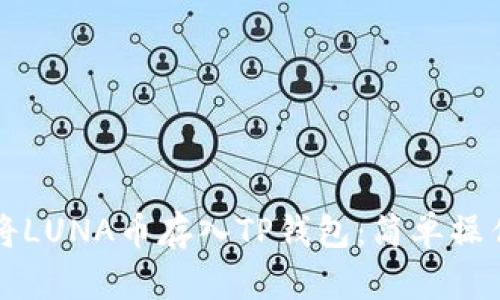 如何将LUNA币存入TP钱包：简单操作指南