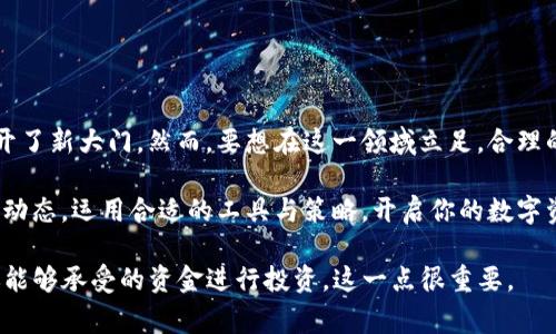   在家里看加密货币：如何轻松掌控数字资产行情 / 

 guanjianci 加密货币,数字资产,投资策略,市场行情 /guanjianci 

引言：数字时代的财富之路

在这个瞬息万变的数字时代，越来越多的人选择投资加密货币。从比特币到以太坊，各类数字资产如雨后春笋般涌现。很多人都在问：我在家怎么能轻松了解这些加密货币呢？尤其在舒适的家中，享受轻松的生活同时，又能够掌控自己的投资，听起来是不是很理想？

家中看加密货币的必要性

首先，为什么在家里跟踪加密货币的行情如此关键呢？当你身处这个快速发展的市场时，信息的准确与及时性直接影响着你的投资判断。而且，随着全球科技的发展，越来越多的人开始在家中进行投资，不论是因为灵活的工作方式，还是为了节省通勤时间。

此外，家中投资加密货币还有其他优势。例如，家庭环境通常给人一种安全感，这种安全感有助于消除由市场波动带来的心理压力。在家中，你可以在轻松的氛围中仔细研究和分析，甚至和朋友或家人交流你的投资见解。

必备工具与平台

想要在家看加密货币，首先你需要一些合适的工具和平台。这些工具能帮助你获取市场信息，分析价格趋势，做出合理的投资决策。

1. **加密货币交易所**：首先，选择一个可靠的加密货币交易所是极其重要的。例如，Coinbase、Binance等都是较为受欢迎的交易平台。在这些平台上，你不仅可以查看实时行情，还能进行买卖操作。

2. **行情追踪工具**：其次，行情追踪工具如CoinMarketCap或CoinGecko能提供详细的市场数据。这些工具展示的价格、交易量和市值等信息非常齐全，帮助你随时了解市场动态。

3. **社区论坛**：社交媒体与论坛（如Reddit、Twitter微博等）也是很好的信息源。通过这些平台，你能够看到其他投资者的讨论、经验分享以及行业最新动态，这些对于及时调整你的投资策略大有裨益。

掌握基础知识，建立投资策略

在家投资加密货币，不仅仅是坐在电脑前盯盘，更需要一定的基础知识与策略。你首先需要了解加密货币的基本概念，市场运作机制，以及如何进行安全的投资。

了解区块链技术是很有必要的，它是加密货币的底层技术，只有深入了解这些，才能够有效判断市场趋势。此外，这里有几种常见的投资策略，供你参考：

1. **长期持有**：选择一些你认为未来潜力巨大的加密货币，长期持有，等待价格上涨。

2. **波段交易**：把握市场周期，通过低买高卖来获取短期利润。这一策略需要对市场敏感，时刻关注行情动态。

3. **定投策略**：无论市场价格高低，定期投资一定金额，这种方法适合那些对市场把控信心不足的投资者，能很好地分摊风险。

心理准备：承受市场波动

说到投资加密货币，心理素质至关重要。因为在这个市场，价格波动是常态，甚至有时是剧烈的。你可能会经历短时间内资产价值的巨大起伏，这时，保持冷静和理智至关重要。

如果你正在考虑投资加密货币的话，记住——不要被恐慌情绪控制。有时，你可能会看到自己的资产短时间内减少了不少，但这并不代表持续的趋势，这只是市场的波动。关键在于保持长远的视角，编制好应对策略。

如何追踪自己的投资组合

许多投资者在家跟踪加密货币时会面临管理自己的投资组合问题。要想有效掌控，你可以使用资产管理工具，例如Blockfolio或Delta。这些工具可以让你非常直观地观察到每个投资的收益情况。

此外，还有一些方法可以帮助你全面分析投资组合：

1. **投资日志**：记下你每次买入和卖出的记录，这会帮助你在未来审视自己的交易行为，找出哪些是成功的，哪些是需要改进的。

2. **资产分配**：合理配置你的投资，避免把所有资金投入同一种资产，合理的分配可以有效降低风险。

家中保持良好的网络环境

考虑到加密货币交易时，需要经常访问网络平台，因此确保你的网络环境稳定、快速也是不可忽视的一步。你不希望在关键时刻因为网络问题而错失良机吧？

此外，增强网络安全措施也至关重要，确保你的设备安全，定期更改密码，防止账户被盗，也是值得你认真考虑的。

总结：在家投资的未来

在家中投资加密货币，是一种愈加流行的方式，它不仅让我们能够在舒适的环境中参与全球金融市场，更为个人财富的积累打开了新大门。然而，要想在这一领域立足，合理的策略与心理准备则是必不可少的。未来，加密货币的市场仍将持续发展，作为一名投资者的你，准备好迎接这场财富之旅了吗？

尽管市场变化莫测，但只要我们保持理智与冷静，善于学习与调整，达到个人资产的增长并非不可能的事情。记得时刻关注市场动态，运用合适的工具与策略，开启你的数字资产探索之旅吧！

 p很高兴你能在家里开始这段关于加密货币的探索，这也许是你财富增长的一次机会，但也请务必谨慎投资，永远记住：只用你能够承受的资金进行投资，这一点很重要。