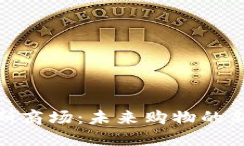 揭秘加密货币达斯商场：未来购物的新趋势与投资机会