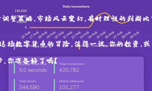    日本如何合法购买加密货币：揭开数字货币的神秘面纱  / 
 guanjianci  日本, 加密货币, 投资, 数字货币  /guanjianci 

前言：数字经济的浪潮
近年来，加密货币如雨后春笋般崛起，吸引了全球投资者的目光。而在这股数字经济的浪潮中，日本，作为一个科技和创新的前沿国，早已开始与加密货币进行亲密接触。也许，你会问——在这个充满机遇的时代，日本究竟如何购买加密货币？

第一步：了解加密货币
在我们深入讨论之前，让我们先来聊聊什么是加密货币。简单地说，加密货币是一种基于区块链技术的数字资产，它使用加密算法来确保交易的安全性和隐私性。比特币是最著名的一个例子，但现如今市场上已经有成千上万种不同的加密货币存在，像以太坊、瑞波币等等，你可能会觉得眼花缭乱，这...究竟是不是一种投资机遇？

日本的加密货币法律法规
如果你想在日本投资加密货币，了解相关法律法规是必不可少的步骤。日本的金融服务局（FSA）对加密货币的监管相对宽松，甚至可以说是全球最友好的市场之一。这...也让不少国际投资者纷纷将目光投向这个岛国。

根据日本的监管要求，所有提供加密货币交易的企业都必须在FSA注册，并遵循反洗钱（AML）和了解客户（KYC）等规定。这在保障投资者权益的同时，也为整个市场的健康发展奠定了基础。

选择适合你的交易所
好了，接下来我们要考虑的就是选择一个合适的加密货币交易所。这就像在一家超市购物——选择丰富、服务好、价格公道是我们都希望的。

在日本，有许多知名的加密货币交易所，比如bitFlyer、Coincheck和Zaif等。无论你是新手还是老玩家，这些平台都能为你的加密货币之旅提供便利。不过，在选择交易所时，需要注意以下几点：

ul
    li交易费用：不同交易所的交易费用各异，有时候低费用背后可能隐藏着其他收费。/li
    li用户界面：使用方便的界面，让你更轻松地进行交易。/li
    li客户服务：如果你遇到问题，及时有效的客户服务体系非常重要。/li
/ul

注册和验证账户
一旦决定了交易所，接下来的步骤就是注册账户。这个过程通常包括填写个人信息，设置安全密码，以及进行身份验证。这...看起来简单，但必须要认真对待，确保账户的安全。因为，一旦你进入了这个广阔而复杂的数字货币世界——保护好你的资产至关重要！

资金入金：放手一搏之前
在账户完成注册和验证后，你需要为账户存入资金。这部分主要是通过银行转账、信用卡或其他支付方式。这一步虽然看似简单，但实际上...可能会有一些潜在的麻烦。例如，某些银行可能会限制或延迟与加密货币相关的交易。

因此，在选择入金方式时，一定要事先了解，确保能及时到账，而不影响你的投资计划。

开始购买加密货币
当资金到账后，你就可以开始购买自己心仪的加密货币了！在交易所的交易界面中，你可以根据实时行情选择购买的类型和数量。但在你下单之前，建议再看看市场走势，谨慎出手。许多投资者在这一过程中会犯常见错误——急于入场或者盲目跟风，这可...不是明智之举。

安全存储你的加密货币
成功购买加密货币后，接下来的任务就是安全存储你的资产。像传统银行存款一样，你也需要考虑如何保护好你的数字货币。不少新人在这一环节上常常疏忽，导致丢失资产，而这...无疑是任何投资者都不想看到的惨剧。

在这里，有几个选择供你参考：

ul
    listrong热钱包：/strong这种钱包在线上访问方便，适合日常交易，但安全性相对较低！/li
    listrong冷钱包：/strong这种钱包离线存储，安全性高，是长线投资者的理想选择。/li
    listrong硬件钱包：/strong外部设备，用于存储私钥，虽然价格不低但绝对值得投资！/li
/ul

定期监控与调整投资策略
投资加密货币，绝非一劳永逸的事情。正如生活中的许多事情，市场有波动，影响因素多种多样。在这条路上，你需要不断的监控你的投资，适时调整策略。市场风云变幻，有时理性的判断比盲目的跟随更重要！

总结：拥抱未来的数字货币
在日本购买加密货币的过程，并非一帆风顺，每一步都需要格外小心和谨慎。不过，当你了解了市场，掌握了正确的方法，最终你就会发现——这场数字货币的冒险，值得一试。你的投资，或许能在未来的数字经济中绽放出绚丽的光彩！

如同任何投资方式，加密货币也有其风险所在。保持理性，持续学习，才能在这个充满机遇的领域中寻找到属于你自己的成功之路。走出这一步，你准备好了吗？

——这就像是开启了一扇全新的大门，迈入无限可能的世界…！
