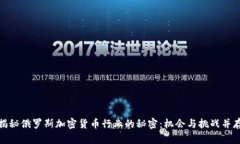 揭秘俄罗斯加密货币行业的秘密：机会与挑战并