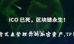 TP钱包（TokenPocket）是一款多链数字货币钱包，广