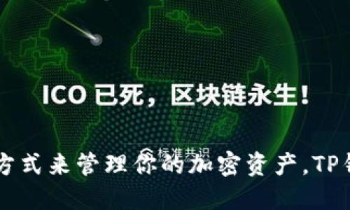 TP钱包（TokenPocket）是一款多链数字货币钱包，广泛用于管理、存储和交易各种加密资产。它支持多个区块链网络，如以太坊（Ethereum）、波场（Tron）、EOS、Binance Smart Chain等，使用户可以轻松地跨链管理不同的代币和资产。TP钱包凭借其简洁的用户界面和强大的功能，受到了越来越多加密货币用户的喜爱。

以下是TP钱包的一些主要特点和功能：

### 1. 多链支持
TP钱包支持多种区块链，用户可以在一个钱包中管理不同网络上的资产，这种多样性为用户提供了极大的便利。

### 2. 去中心化控制
用户完全掌握自己的私钥，TP钱包提供了去中心化的资产管理方式，确保用户的资产安全。

### 3. 内置DApp浏览器
TP钱包内置DApp浏览器，用户可以直接在钱包内访问各种去中心化应用，如去中心化交易所（DEX）、游戏和金融服务等。

### 4. 交易便捷
用户可以轻松进行资产的发送、接收以及交换，并且交易过程快速、简单。

### 5. 安全性
TP钱包具备多重安全机制，包括生物识别、私钥加密等，提升了用户资产的安全性。

### 6. 社区活跃
TP钱包拥有一个活跃的社区，用户可以在各种社交平台上交流、分享和学习相关知识。

总之，TP钱包是一款功能强大且易于使用的数字货币钱包，适合各种层次的用户，无论是新手还是资深投资者。如果你正在寻找一种安全、便捷的方式来管理你的加密资产，TP钱包可能是一个不错的选择。