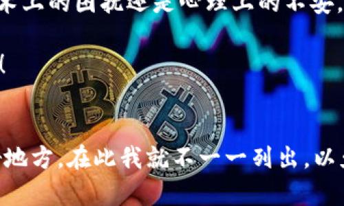    TP钱包购买的币不显示？破解困境，一步解决！  / 

 guanjianci  TP钱包, 币不显示, 数字货币, 解决方案  /guanjianci 

引言：数字货币的魅力与困扰
在当今飞速发展的数字货币时代，拥有一枚或多枚数字币似乎已成为了时代的潮流。无论是比特币、以太坊，还是那些新兴的山寨币，每一枚数字货币都承载着投资者的希望与梦想。但是，有时，TP钱包购买的币却不在你的账户中显示，这...到底是怎么回事呢？

什么是TP钱包？
TP钱包——这款在加密货币圈中颇具人气的钱包，因其安全性和使用便捷性而备受欢迎。无论你是新手还是资深玩家，TP钱包都能为你提供良好的用户体验。然而，就在你兴高采烈地购买数字货币后，若发现币不见了，这种失落感可想而知。

购买后币不显示的原因
首先，我们需要明白，造成这种情况的原因可以有很多。让我带你看看...那些潜在的因素：
ul
    listrong网络延迟：/strong有时候，区块链网络的繁忙程度会影响交易的速度，导致币在钱包中短时间内不显示。/li
    listrong交易未确认：/strong如果交易还没有被矿工确认，你的币自然不会显示。这是一种正常现象，几分钟后通常会解决。/li
    listrong钱包未更新：/strong按时更新你的TP钱包也是必要的。过时的钱包可能无法正确显示其余额。/li
    listrong使用错误的地址：/strong如果在购买时输入了错误的钱包地址，你的币将永远“丢失”。这听上去很可怕，但确实有这种可能。/li
/ul

如何解决币不显示的问题
那么，当你面对这种困扰时，应该如何处理呢？这...也并非没有办法：
ul
    listrong等待确认：/strong如果你刚刚完成交易，稍等片刻，通常问题会自动解决。区块链的交易确认有时需要一点耐心。/li
    listrong检查网络状态：/strong确保你的网络十分稳定，有时不良的网络连接会影响信息的及时更新。/li
    listrong更新钱包应用：/strong务必定期检查你的TP钱包是否有更新。如果有新版本，立即下载，以确保最佳的使用体验。/li
    listrong联系客服：/strong如果以上方法都无效，赶紧联系TP钱包的客服，他们会提供更专业的解决方案。/li
/ul

心理安慰：数字货币的波动性
在处理任何数字资产时，除了技术问题，还有一个心理问题。这就是...数字货币的市场波动性极高。今天价值上涨，明天可能下跌，这让很多投资者失去理智。请时刻记住，投资需谨慎，心态放宽，才能更好地面对 profit 
                        </div>
                        <aside class=