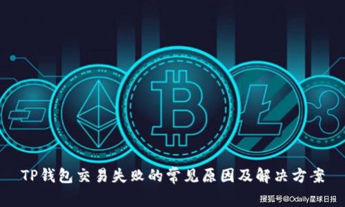 TP钱包交易失败的常见原因及解决方案