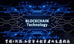 掌握K线图：加密货币投资者的生存指南