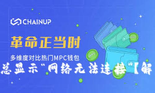 为什么TP钱包总显示“网络无法连接”？解决方案在这里！