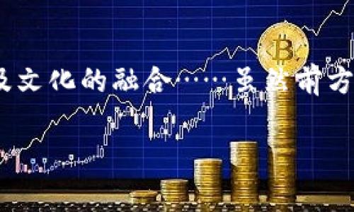 加密货币的发展历程可以用“波澜壮阔”来形容——自比特币在2009年问世以来，这个市场经历了无数次起伏与创新。如今，加密货币已经不仅仅是“数字货币”的代名词，更是引发了一场关于金融、技术和文化的革命……那么，到底加密货币现在的进展如何呢？让我们深入探索一下！

1. 加密货币的现状
进入2023年，加密货币市场依然保持着活跃状态。在这个世界里，我们能够看到各种各样的数字资产，从最初的比特币和以太坊，到如今的无数山寨币。数据显示，如今的加密货币总市值已经突破了数万亿美元，而日交易额也达到了数千亿美元……这难道不是一个巨大的市场吗？

2. 技术不断演进
技术的进步是推动加密货币进步的重要动力。在过去的一年里，我们见证了许多重要的技术革新，比如Layer 2解决方案的快速发展。这些技术的出现不仅提高了交易的速度，还降低了交易的成本，使得用户体验更加友好……

此外，智能合约的普及和去中心化金融（DeFi）的崛起，使更多的用户能够参与到这个生态系统中来。人们不再仅仅是被动的投资者，而是能够通过借贷、交易、甚至提供流动性来获取收益……这让很多年轻人从中找到了新的财富增值方式。

3. 监管与合规的挑战
然而，随着市场的发展，监管问题也逐渐浮现。各国政府对于加密货币的态度各有不同，一些国家逐渐放宽了对加密货币的监管，而另一些则选择了严格打压。这种不确定性给市场带来了很大的风险……想想那些在市场高峰期入场的投资者，他们的心情可想而知。

一些国家已经开始制定相关法规，以期建立一个更加合规与透明的市场环境。这不仅是对投资者的保护，也是对市场的健康发展有利的举措……只不过，参与者还是需要时刻关注法规的变化，确保自己不会被“下一波”监管风暴所波及。

4. 文化与社区的影响力
加密货币的文化也是推动市场发展的重要因素。在某种程度上，这不仅是一场财富的游戏，更是一种文化运动。在Twitter、Reddit等社交平台上，各类加密货币社区如雨后春笋般涌现，许多人开始用幽默的流行语和梗来解读这一现象……比如说“HODL”就是一个经典的例子，意味着“持有”，而不是在市场波动时轻易抛售。

从这些社区中，我们不仅能找到信息和建议，还能感受到强烈的归属感。就像一场大型的聚会，大家讨论着各自的投资策略，分享着成功的体验……这种文化氛围让人倍感兴奋，而正是这种兴奋推动着更多的人加入到这个市场中。

5. 加密货币的未来趋势
那么，未来的加密货币市场又将走向何方呢？随着技术的不断进步和监管环境的逐步完善，我们可以预见，未来可能会出现更多的合规加密资产，甚至是主流金融机构开始把加密货币纳入他们的资产配置中……这种转变是加密货币市场迈向成熟的重要一步。

此外，随着全球对数字货币的越来越高的接受度，央行数字货币（CBDC）也开始引起了广泛关注。各国央行正在探索数字货币的发行，试图在这个新的金融生态中占得一席之地……这一切，无一不在表明，加密货币正在不断交织进我们生活的方方面面。

6. 总结
加密货币从一个小众的投资品种，发展成为全球金融市场中不可忽视的力量。在这条漫长的道路上，伴随着的将是技术的不断演变、监管的改变以及文化的融合……虽然前方依然未知，但我们可以确定的是，在这个不断变化的市场中，总会有新的机遇等待着那些勇于探索的人。

所以，未来的加密货币市场会怎样？它会带给我们怎样的惊喜？让我们一起拭目以待吧！