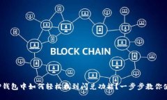 在TP钱包中如何轻松找到闪兑功能？一步步教你使