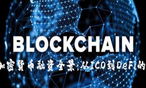 2023年加密货币融资全景：从ICO到DeFi的未来探索