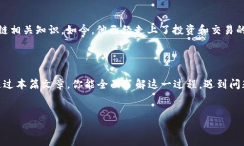 用助记词找回TP钱包：一步一步教你重拾资产之路

在当前的数字经济时代，安全与便捷并存的数字货币钱包成为许多人不可或缺的工具。然而，无数用户在面对钱包丢失或访问问题时，不禁懊恼：我该如何找回我的TP钱包呢？其实，只要你拥有助记词，这个过程确实并不复杂...接下来，我将和你详细探讨如何凭借助记词安全地找回TP钱包。不仅如此，我们还会涉及一些文化背景，帮助你更好地理解这个过程。

什么是TP钱包？

TP钱包，全称为TokenPocket，是一款支持多种数字货币的移动端钱包。它支持Bitcoin、Ethereum、EOS等多种公链，尤其在国内用户中备受欢迎。尤其是在这几年，数字货币市场火爆，越来越多的人开始关注如何安全存储和管理自己的数字资产。然而...在这一过程中，遗忘密码或丢失钱包的情况时有发生。去中心化的特点也是它的魅力所在，但同时也意味着用户对自己资产的管理承担了全部责任。

助记词的神奇作用

助记词，即是你在创建TP钱包时系统提供的一串特定的单词组合，常常是12个或24个英文单词。它的存在就像是你钱包的钥匙：拥有它，便可以随时随地访问你的数字资产。难道你没有想过...如果没有这个钥匙，是否会失去所有的东西？在可怕的设想中，我们必须意识到，助记词的安全性与保管也至关重要。

如何利用助记词找回TP钱包

那么该如何利用助记词找回TP钱包呢？按照以下步骤，你就能顺利找回钱包，重拾资产的安心。

h4步骤一：下载并安装TP钱包/h4

首先，你需要在手机应用市场或官网，下载并安装TP钱包的最新版本。请确保下载来源的安全性，防止下载到恶意软件。在这方面，保持警惕是非常重要的...这就像是走在黑暗的街道上，你的每一个选择都关乎安全。

h4步骤二：选择“导入钱包”选项/h4

安装完成后，打开TP钱包，你会看到多个选项。此时，选择“导入钱包”这一选项。乍一看，这或许是个简单的选择，但这一选择意味着你将重新进入一个曾经熟悉却又暂时离开的世界...

h4步骤三：输入助记词/h4

在接下来的页面中，你需要仔细输入你的助记词。注意，每一个单词的顺序和拼写都至关重要。稍有差错，就可能无法找到你的钱包...这样严谨的输入过程就像是在拼凑拼图，每一块都是必不可少的。如果你不确定某个单词的拼写，最好查看一下备份的记录，确保万无一失。

h4步骤四：设置新密码/h4

完成助记词输入后，系统会要求你设置新的钱包密码。这一步就像是为你的数字资产上了一把保险锁。当你下一次打开钱包时，这个密码将会保护你的资金安全...不过，再提醒一次：请务必记住你的新密码，最好记录下来并妥善保管。

h4步骤五：成功访问你的TP钱包/h4

经过上述步骤，你终于能够成功访问到你的TP钱包，查看你的数字资产。此时，你的心情应当是无比激动的...就如同千辛万苦后，终于见到了久违的老友。然而，请继续保持警惕，定期备份助记词和密码以防万一。这不是让你变得过于谨慎，而是保护你重要资产的必要步骤。

助记词管理小贴士

在使用助记词和钱包的过程中，你可能会面临一些风险。以下是一些实用的建议：

ul
    listrong安全保管：/strong一定要把助记词写在纸上，妥善保管，不要云存储或拍照，防止黑客攻击。/li
    listrong分散存储：/strong千万不要把助记词放在一个地方，可以考虑分开存储，增加安全性。/li
    listrong定期检查：/strong定期检查看看你的钱包和助记词的状态，确保没有出现异常。/li
/ul

那些与TP钱包相关的小故事

在这个广阔的数字世界中，关于TP钱包和助记词的故事数不胜数。有些用户因为失误而损失了大笔资金，有的用户则在经历波折后，成功找回了资产，从而可以继续他们的投资之路。自从区块链技术出现以来，这种经历便成为了许多人生活的一部分。

h4“我忘了那个单词...”的窘境/h4

我有一个朋友，他在创建TP钱包时兴奋得忘乎所以，助记词也没有好好记录。等到他想找回自己的资产时，却发现...自己忘记了助记词中的某个单词。那个失落的感觉，就像是洒落的沙子，握不住却又无法忽视。经过无数次的尝试，他终于意识到，要么查回记录，要么接受失去，这就是他给自己的教训。

h4重拾信心的历程/h4

另一个故事是关于一个新用户的...他首次接触区块链，因不知助记词如此重要而一度感到迷茫。通过借助网络的力量，他不仅找回了自己的TP钱包，还变得更加积极地学习区块链相关知识。如今，他已经走上了投资和交易的道路，成为了圈子中的活跃分子。这段经历给他带来了信心与自信，也让他学会了如何安全地管理自己的钱包。

结语：安全管理从助记词开始

总的来说，助记词在TP钱包的使用中起到了至关重要的作用。通过掌握如何妥善管理和使用助记词，用户不仅能有效找回钱包，更能在数字资产的浪潮中保持冷静和理智。希望通过本篇文章，你能全面了解这一过程，遇到问题时，能迅速应对、轻松解决...理智投资，安全管理，从助记词开始！

TP钱包,助记词,数字资产,安全管理/guanjianci
助记词找回TP钱包的完整指南与故事分享