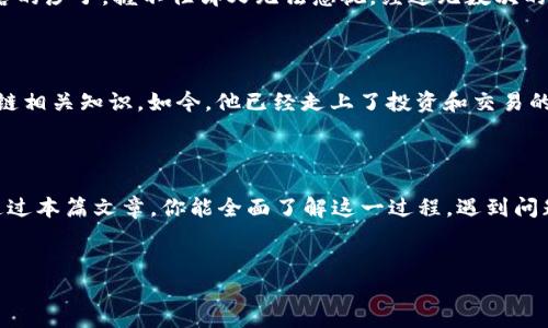 用助记词找回TP钱包：一步一步教你重拾资产之路

在当前的数字经济时代，安全与便捷并存的数字货币钱包成为许多人不可或缺的工具。然而，无数用户在面对钱包丢失或访问问题时，不禁懊恼：我该如何找回我的TP钱包呢？其实，只要你拥有助记词，这个过程确实并不复杂...接下来，我将和你详细探讨如何凭借助记词安全地找回TP钱包。不仅如此，我们还会涉及一些文化背景，帮助你更好地理解这个过程。

什么是TP钱包？

TP钱包，全称为TokenPocket，是一款支持多种数字货币的移动端钱包。它支持Bitcoin、Ethereum、EOS等多种公链，尤其在国内用户中备受欢迎。尤其是在这几年，数字货币市场火爆，越来越多的人开始关注如何安全存储和管理自己的数字资产。然而...在这一过程中，遗忘密码或丢失钱包的情况时有发生。去中心化的特点也是它的魅力所在，但同时也意味着用户对自己资产的管理承担了全部责任。

助记词的神奇作用

助记词，即是你在创建TP钱包时系统提供的一串特定的单词组合，常常是12个或24个英文单词。它的存在就像是你钱包的钥匙：拥有它，便可以随时随地访问你的数字资产。难道你没有想过...如果没有这个钥匙，是否会失去所有的东西？在可怕的设想中，我们必须意识到，助记词的安全性与保管也至关重要。

如何利用助记词找回TP钱包

那么该如何利用助记词找回TP钱包呢？按照以下步骤，你就能顺利找回钱包，重拾资产的安心。

h4步骤一：下载并安装TP钱包/h4

首先，你需要在手机应用市场或官网，下载并安装TP钱包的最新版本。请确保下载来源的安全性，防止下载到恶意软件。在这方面，保持警惕是非常重要的...这就像是走在黑暗的街道上，你的每一个选择都关乎安全。

h4步骤二：选择“导入钱包”选项/h4

安装完成后，打开TP钱包，你会看到多个选项。此时，选择“导入钱包”这一选项。乍一看，这或许是个简单的选择，但这一选择意味着你将重新进入一个曾经熟悉却又暂时离开的世界...

h4步骤三：输入助记词/h4

在接下来的页面中，你需要仔细输入你的助记词。注意，每一个单词的顺序和拼写都至关重要。稍有差错，就可能无法找到你的钱包...这样严谨的输入过程就像是在拼凑拼图，每一块都是必不可少的。如果你不确定某个单词的拼写，最好查看一下备份的记录，确保万无一失。

h4步骤四：设置新密码/h4

完成助记词输入后，系统会要求你设置新的钱包密码。这一步就像是为你的数字资产上了一把保险锁。当你下一次打开钱包时，这个密码将会保护你的资金安全...不过，再提醒一次：请务必记住你的新密码，最好记录下来并妥善保管。

h4步骤五：成功访问你的TP钱包/h4

经过上述步骤，你终于能够成功访问到你的TP钱包，查看你的数字资产。此时，你的心情应当是无比激动的...就如同千辛万苦后，终于见到了久违的老友。然而，请继续保持警惕，定期备份助记词和密码以防万一。这不是让你变得过于谨慎，而是保护你重要资产的必要步骤。

助记词管理小贴士

在使用助记词和钱包的过程中，你可能会面临一些风险。以下是一些实用的建议：

ul
    listrong安全保管：/strong一定要把助记词写在纸上，妥善保管，不要云存储或拍照，防止黑客攻击。/li
    listrong分散存储：/strong千万不要把助记词放在一个地方，可以考虑分开存储，增加安全性。/li
    listrong定期检查：/strong定期检查看看你的钱包和助记词的状态，确保没有出现异常。/li
/ul

那些与TP钱包相关的小故事

在这个广阔的数字世界中，关于TP钱包和助记词的故事数不胜数。有些用户因为失误而损失了大笔资金，有的用户则在经历波折后，成功找回了资产，从而可以继续他们的投资之路。自从区块链技术出现以来，这种经历便成为了许多人生活的一部分。

h4“我忘了那个单词...”的窘境/h4

我有一个朋友，他在创建TP钱包时兴奋得忘乎所以，助记词也没有好好记录。等到他想找回自己的资产时，却发现...自己忘记了助记词中的某个单词。那个失落的感觉，就像是洒落的沙子，握不住却又无法忽视。经过无数次的尝试，他终于意识到，要么查回记录，要么接受失去，这就是他给自己的教训。

h4重拾信心的历程/h4

另一个故事是关于一个新用户的...他首次接触区块链，因不知助记词如此重要而一度感到迷茫。通过借助网络的力量，他不仅找回了自己的TP钱包，还变得更加积极地学习区块链相关知识。如今，他已经走上了投资和交易的道路，成为了圈子中的活跃分子。这段经历给他带来了信心与自信，也让他学会了如何安全地管理自己的钱包。

结语：安全管理从助记词开始

总的来说，助记词在TP钱包的使用中起到了至关重要的作用。通过掌握如何妥善管理和使用助记词，用户不仅能有效找回钱包，更能在数字资产的浪潮中保持冷静和理智。希望通过本篇文章，你能全面了解这一过程，遇到问题时，能迅速应对、轻松解决...理智投资，安全管理，从助记词开始！

TP钱包,助记词,数字资产,安全管理/guanjianci
助记词找回TP钱包的完整指南与故事分享