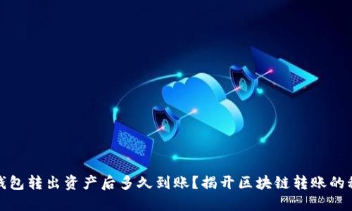 TP钱包转出资产后多久到账？揭开区块链转账的秘密