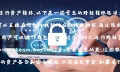 目前TP钱包支持多种跨链转账功能，用户可以通过