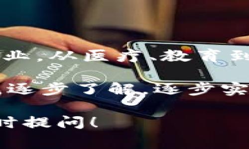 加密数字货币的使用越来越普遍，但对于很多人来说，这个领域仍然充满了未知与疑惑。接下来，我将对加密数字货币的基本概念、使用方法、应用场景以及安全注意事项进行详细介绍，帮助你更好地理解和使用加密数字货币。

什么是加密数字货币？
加密数字货币，又称为虚拟货币，是一种利用加密技术进行安全交易的数字资产。与传统货币相比，它们通常不依赖于中央银行或国家政府的支持。因此，加密货币的去中心化特性为用户提供了更多的自由和隐私。比特币、以太坊、瑞波币等都是较为知名的加密数字货币。

如何购买加密数字货币？
想要使用加密数字货币，第一步通常是购买。以下是购买加密数字货币的基本步骤：
ol
    listrong选择交易所：/strong选择一个安全可靠的加密货币交易所，例如Coinbase、Binance或者Huobi等。这些交易所允许用户用法定货币（如美元、欧元等）购买加密货币。/li
    listrong注册账户：/strong在交易所注册账户，通常这需要提供有效的电子邮件地址和手机号码。在某些情况下，你还需要完成身份验证。/li
    listrong添加付款方式：/strong添加银行卡或其他付款方式，以便能够进行法币交易。有些交易所支持信用卡、银行转账及PayPal等付款方式。/li
    listrong购买加密货币：/strong在交易所选择你想购买的加密货币，并输入购买金额，确认订单后，交易所将相应的加密货币发送到你的数字钱包。/li
/ol

如何存储加密数字货币？
存储加密数字货币的安全性至关重要，尤其是在频繁交易时。主要有两种存储方式：
ol
    listrong热钱包：/strong热钱包是连接互联网的数字钱包，方便用户随时进行交易。尽管使用方便，但相对来说安全性较低，因为黑客可能通过各种手段窃取钱包中的资产。/li
    listrong冷钱包：/strong冷钱包是离线存储的数字钱包，通常以USB、硬件设备或纸质形式存在。冷钱包的安全性更高，因为它不受网络攻击的影响，适合长期存储大额资产。/li
/ol

加密数字货币的应用场景
加密数字货币的应用场景越来越广泛，以下是几个主要的使用场景：
ol
    listrong在线支付：/strong许多商家和在线平台开始接受比特币等加密货币作为支付方式。这不仅节省了交易手续费，还提供了更快的交易速度。/li
    listrong投资：/strong越来越多的人将加密货币视为一种投资工具。在过去几年中，许多加密货币的市场价值飙升，吸引了大量投资者。/li
    listrong跨境支付：/strong加密货币尤其适合于国际转账，因为它们不受传统金融机构限制，能够快速、安全地进行跨国交易，降低了汇款成本。/li
    listrong去中心化金融（DeFi）：/strongDeFi是一种使用区块链技术构建的去中心化金融系统，用户可以通过智能合约进行无中介的金融交易，例如借贷、交易等。/li
/ol

加密数字货币的风险与安全注意事项
尽管加密数字货币具有许多优势，但也存在一些风险，用户在投资或使用时需要保持警惕：
ol
    listrong市场波动：/strong加密货币市场的价格波动极大，可能在短时间内产生巨额收益或损失。因此，在投资前，要做好市场调查和风险评估。/li
    listrong安全性风险：/strong用户的数字钱包可能面临黑客攻击，因此在使用热钱包存储资产时，需定期更换密码、启用双重验证等安全措施。/li
    listrong欺诈与骗局：/strong加密货币领域存在许多骗局和欺诈行为，例如假冒交易所、庞氏骗局等，用户应在交易时保持警惕，选择声誉好的平台。/li
/ol

如何提高加密数字货币的安全性？
为了降低风险，用户可以采取以下几种方式提高加密数字货币的安全性：
ol
    listrong使用强密码：/strong在创建交易所账户或数字钱包时，务必使用足够强的密码，并定期进行更换。/li
    listrong启用双重验证：/strong双重验证可以为账户提供额外的保护层，确保即便密码被泄露，黑客也难以进入你的账户。/li
    listrong定期备份钱包：/strong定期备份你的冷钱包或热钱包。这样一来，即便设备丢失或损坏，你也能通过备份找回资产。/li
    listrong保持软件更新：/strong保持交易所、钱包软件和你的设备系统为最新版本，有助于保护自己免受最新的网络攻击。/li
/ol

未来的加密数字货币
随着技术发展和社会的进步，加密数字货币的未来变得更加不可预测但充满机遇。例如，区块链技术的应用已经延伸至各个行业，从医疗、教育到供应链管理均在探索与加密科技的结合。而传统金融机构也在逐渐学习如何与加密货币共存，甚至推出自己的数字货币。

总之，加密数字货币作为一种新兴的金融工具，其潜力巨大，机遇和挑战并存。如果你对这个领域感兴趣，不妨从基础知识入手，逐步了解，逐步实践，保持理性，谨慎决策。记住，每一步都可能影响你的资产安全和财务未来！

希望这篇文章能帮助你更好地理解加密数字货币的使用和相关风险。如果你还有其他疑问或者想深入讨论某个方面，欢迎随时提问！