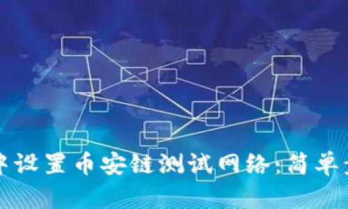 如何在TP钱包中设置币安链测试网络：简单步骤与技巧分享