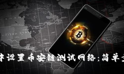 如何在TP钱包中设置币安链测试网络：简单步骤与技巧分享