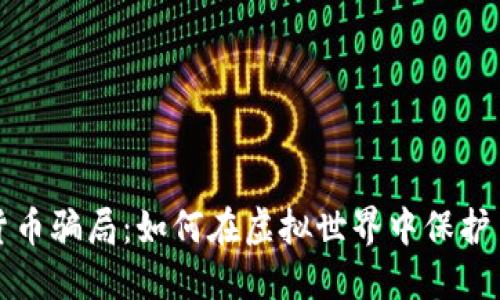 揭秘加密货币骗局：如何在虚拟世界中保护自己的资产