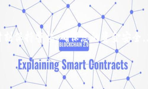 在TP钱包中购买币（例如加密货币）是一个简便的过程，但通过合约地址进行操作则稍显复杂。以下是详细的步骤和说明，帮助您更好地理解如何在TP钱包中通过合约地址进行买币操作。

### 一、什么是TP钱包？

TP钱包是一款流行的加密货币钱包，支持多种区块链资产的管理和交易。它的用户界面友好且易于操作，深受加密货币爱好者的喜爱。用户可以轻松存储、转账和交易各种币种，同时还具备去中心化交易所（DEX）的功能，让用户能够安全地进行交易。

### 二、什么是合约地址？

合约地址是指在区块链上部署的智能合约所对应的地址。通过这个地址，用户可以与智能合约进行交互，比如购买新的ERC-20代币。每个合约地址对应一个特定的功能，如发行代币、实施某种规则或提供服务。

### 三、购买币的准备工作

在您决定购买某种代币之前，建议您进行以下准备：

1. **安装TP钱包**：首先，确保您的手机上安装了TP钱包。这可以通过应用商店或官网下载。
   
2. **创建或导入钱包**：如果您是新用户，可以选择创建一个新钱包，按照指引设置助记词。如果您已有钱包，可以直接导入。

3. **确保有足够的资金**：在进行购买之前，您需要确保钱包中有足够的主流币（如ETH或BNB），以支付交易费用。

### 四、如何在TP钱包中通过合约地址购买币

#### h4步骤一：获取代币的合约地址/h4

在开始操作之前，您需要获取您想购买的代币的合约地址。这通常可以通过项目的官方网站、白皮书或可信的加密社区获得。确保您获取的是正确的合约地址，因为错误的地址可能导致损失。

#### h4步骤二：在TP钱包中添加代币/h4

1. 打开TP钱包，进入主界面，选择“资产”选项。

2. 点击右上角的“添加代币”。

3. 在“合约地址”输入框中粘贴您之前获得的合约地址。系统将自动识别代币的信息，并显示相关信息。

4. 确认添加代币，您会在资产列表中看到该代币的图标和余额。

#### h4步骤三：进行交易/h4

在添加了代币之后，您可以进行交易：

1. **访问去中心化交易所（DEX）**：选择“去中心化交易所”选项。

2. **选择币种**：在交易对中选择您要购买的代币和您持有的币（如ETH或BNB）。

3. **输入数量**：输入您想要购买的代币数量。

4. **确认交易**：仔细检查交易的所有细节，包括费用和接收的代币数量，确保没有错误后，点击“确认交易”。

5. **支付交易费用**：TP钱包会提示您确认交易费用，选择确定后，系统会为您执行交易。

#### h4步骤四：查看交易状态/h4

交易完成后，您可以在“资产”界面中查看新获得的代币。您还可以点击相应的代币，查看交易的详细信息，包括时间、费用和交易哈希。

### 五、常见问题解答

#### h41. 交易安全吗？/h4

交易的安全性是由智能合约和区块链技术保证的，但请务必确保您使用的是可靠的合约地址，以及确保您的TP钱包软件是最新版本。

#### h42. 如何避免诈骗？/h4

避免使用来历不明的合约地址，务必通过项目官网或者可信的社区获取信息。同时，对任何不寻常的请求保持警惕，不要轻易分享您的私钥和助记词。

#### h43. 购买代币后还能退款吗？/h4

绝大多数加密货币交易一旦确认，均不可撤销。因此，在购买之前请确保您了解相关代币的信息及风险。

### 总结

通过TP钱包的合约地址购买币的过程虽然复杂，但只要您遵循上述步骤，并确保信息的正确性，就可以安全地完成交易。一定要时刻保持警惕，确保您的资金安全。加密货币市场瞬息万变，了解市场动态与风险管理同样重要。希望这篇指南能帮助您顺利进行交易，祝您在加密货币投资中好运！

### 通过合约地址在TP钱包中购买加密货币的完全指南