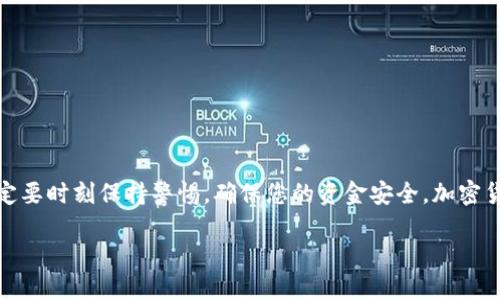 在TP钱包中购买币（例如加密货币）是一个简便的过程，但通过合约地址进行操作则稍显复杂。以下是详细的步骤和说明，帮助您更好地理解如何在TP钱包中通过合约地址进行买币操作。

### 一、什么是TP钱包？

TP钱包是一款流行的加密货币钱包，支持多种区块链资产的管理和交易。它的用户界面友好且易于操作，深受加密货币爱好者的喜爱。用户可以轻松存储、转账和交易各种币种，同时还具备去中心化交易所（DEX）的功能，让用户能够安全地进行交易。

### 二、什么是合约地址？

合约地址是指在区块链上部署的智能合约所对应的地址。通过这个地址，用户可以与智能合约进行交互，比如购买新的ERC-20代币。每个合约地址对应一个特定的功能，如发行代币、实施某种规则或提供服务。

### 三、购买币的准备工作

在您决定购买某种代币之前，建议您进行以下准备：

1. **安装TP钱包**：首先，确保您的手机上安装了TP钱包。这可以通过应用商店或官网下载。
   
2. **创建或导入钱包**：如果您是新用户，可以选择创建一个新钱包，按照指引设置助记词。如果您已有钱包，可以直接导入。

3. **确保有足够的资金**：在进行购买之前，您需要确保钱包中有足够的主流币（如ETH或BNB），以支付交易费用。

### 四、如何在TP钱包中通过合约地址购买币

#### h4步骤一：获取代币的合约地址/h4

在开始操作之前，您需要获取您想购买的代币的合约地址。这通常可以通过项目的官方网站、白皮书或可信的加密社区获得。确保您获取的是正确的合约地址，因为错误的地址可能导致损失。

#### h4步骤二：在TP钱包中添加代币/h4

1. 打开TP钱包，进入主界面，选择“资产”选项。

2. 点击右上角的“添加代币”。

3. 在“合约地址”输入框中粘贴您之前获得的合约地址。系统将自动识别代币的信息，并显示相关信息。

4. 确认添加代币，您会在资产列表中看到该代币的图标和余额。

#### h4步骤三：进行交易/h4

在添加了代币之后，您可以进行交易：

1. **访问去中心化交易所（DEX）**：选择“去中心化交易所”选项。

2. **选择币种**：在交易对中选择您要购买的代币和您持有的币（如ETH或BNB）。

3. **输入数量**：输入您想要购买的代币数量。

4. **确认交易**：仔细检查交易的所有细节，包括费用和接收的代币数量，确保没有错误后，点击“确认交易”。

5. **支付交易费用**：TP钱包会提示您确认交易费用，选择确定后，系统会为您执行交易。

#### h4步骤四：查看交易状态/h4

交易完成后，您可以在“资产”界面中查看新获得的代币。您还可以点击相应的代币，查看交易的详细信息，包括时间、费用和交易哈希。

### 五、常见问题解答

#### h41. 交易安全吗？/h4

交易的安全性是由智能合约和区块链技术保证的，但请务必确保您使用的是可靠的合约地址，以及确保您的TP钱包软件是最新版本。

#### h42. 如何避免诈骗？/h4

避免使用来历不明的合约地址，务必通过项目官网或者可信的社区获取信息。同时，对任何不寻常的请求保持警惕，不要轻易分享您的私钥和助记词。

#### h43. 购买代币后还能退款吗？/h4

绝大多数加密货币交易一旦确认，均不可撤销。因此，在购买之前请确保您了解相关代币的信息及风险。

### 总结

通过TP钱包的合约地址购买币的过程虽然复杂，但只要您遵循上述步骤，并确保信息的正确性，就可以安全地完成交易。一定要时刻保持警惕，确保您的资金安全。加密货币市场瞬息万变，了解市场动态与风险管理同样重要。希望这篇指南能帮助您顺利进行交易，祝您在加密货币投资中好运！

### 通过合约地址在TP钱包中购买加密货币的完全指南