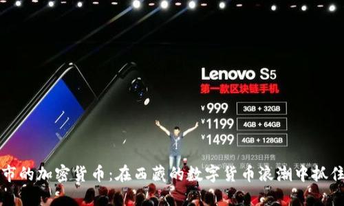 林芝市的加密货币：在西藏的数字货币浪潮中抓住商机