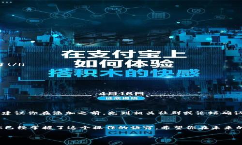   如何在TP钱包中添加合约地址：让你的数字资产更安全、更便捷！ / 
 guanjianci TP钱包, 合约地址, 数字资产, 加密货币 /guanjianci 

什么是合约地址？
在深入探讨如何在TP钱包中添加合约地址之前，首先我们得搞清楚什么是“合约地址”。简单来说，合约地址就是在区块链上某个智能合约的唯一标识符，它像是这个合约的“家庭住址”，而每一笔相应的交易都会记录在这个地址中。对于加密货币的使用者而言，正确且安全地添加合约地址至关重要，因为这将直接影响到你数字资产的安全性和流动性...

为什么选择TP钱包？
TP钱包作为一款受到广泛欢迎的钱包应用，它不仅界面友好、操作简单，而且支持多种主流的区块链资产，绝对是加密货币投资者的好帮手。与其他钱包相比，TP钱包的安全性和便捷性都有不错的口碑。然而，许多用户在首次使用时，可能会遇到如何添加合约地址这样的难题...

如何在TP钱包中添加合约地址？
下面，我们就来聊聊具体的步骤。其实这个过程并不是特别复杂，但在操作时一定要细心，因为一不小心就可能输错地址，让你原本想要添加的资产“消失”...

ol
listrong下载安装TP钱包/strongbr
如果你还没有安装TP钱包，可以直接通过官方网站或应用商店进行下载安装。有了这个“工具”，接下来就能大展拳脚了！/li

listrong打开TP钱包，创建或导入钱包/strongbr
首次使用时，你需要创建一个新钱包，或者导入之前创建的钱包。如果选择创建新钱包，请确保妥善保管助记词，这可是你的“财富钥匙”！/li

listrong进入“资产”页面/strongbr
打开TP钱包后，找到首页的“资产”按钮，点击进入。这是你管理所有数字资产的地方.../li

listrong添加合约地址/strongbr
在资产页面中，如果你想添加某个特定的合约地址，只需点击页面右上角的“ ”号按钮，随后选择“添加代币”。这时，你就可以输入你想要添加的合约地址了！/li

listrong确认信息/strongbr
输入准确的合约地址后，确保该合约是合法的，并且在可信平台中存在。毕竟，区块链上的投资风险无处不在，这一步一定不能马虎！/li

listrong保存并查看/strongbr
当你确认无误后，点击“保存”，稍等片刻，你就能在资产列表中看到新添加的代币了.../li
/ol

附加：如何确保添加安全？
在添加合约地址的过程中，有几个小技巧可以帮助你确保操作的安全性。首先，一定要从权威渠道获取合约地址，避免在不明来源的地方进行搜索...其次，建议你在添加之前，先到相关社群或论坛确认这个合约的真实性与活跃度。毕竟，区块链世界也是充满陷阱的，保护好自己的资产是每个投资人的首要任务！

结尾：你的数字财富新篇章！
总的来说，在TP钱包中添加合约地址是一项非常重要的操作，它不仅关乎到你资产的安全，更在某种程度上影响着你在加密货币世界里的发展... 现在，你已经掌握了这个操作的诀窍，希望你在未来的数字资产投资中，能够顺风顺水，收获满满！对于数字货币的世界，让我们一起探索，一起成长吧！

以上就是如何在TP钱包中添加合约地址的详细步骤和注意事项。希望这些信息能够帮助到你，不再在添加合约地址时感到迷茫！