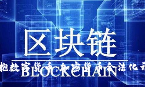 乌克兰拥抱数字货币：加密货币合法化开启新篇章