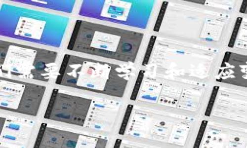 ### 表示疑惑的开场

有时，我们在使用数字钱包，尤其是TP钱包时，可能会遇到一些出乎意料的问题——比如，登录后发现里面没有任何链接。这到底是怎么回事呢？你并不孤单，许多人在这里都有过类似的经历。让我们一起深入探讨一下这一问题，找出可能的原因，以及如何解决它。

认识TP钱包

TP钱包，作为一个去中心化的钱包，允许用户存储各种区块链资产。它的便利性和安全性吸引了大量用户——尤其是在区块链技术迅速发展的今天。用户可以轻松发送和接收加密货币，同时也能参与去中心化金融（DeFi），以及进行数字资产的交易和管理。

但为什么有时候会发现钱包里面没有链接呢？我们现在来研究一下这个问题的多种可能性。

可能的技术问题

首先，技术问题往往是导致钱包中链接消失的一个重要原因。例如，网络连接状况不佳可能会导致钱包加载错误，用户可能会觉得里面没有任何信息。这种情况下，尝试切换网络或查看设备的设置是一个不错的选择。你是否尝试过重新连接Wi-Fi或者切换到移动数据？

再者，服务器维护或更新也是一个误区——很多时候，TP钱包因为系统维护而无法显示交易记录。在这种情况下，你需要耐心等待，在网络恢复后再尝试查看。

账户未设置或未导入

此外，你的账户是否正确设置也非常重要。如果你刚刚下载TP钱包，或者从别的平台迁移过来，可能会面临未导入资产或未设置钱包的情况。这就像你买了一辆新车，但却忘了加油——它是无法自由行驶的。

尝试查看一下钱包设置，确认你是否已经设置好所有的链接，或者是否正确导入了你的私钥。这一点至关重要，若不这样做，你将无法正常使用你的资产。

安全问题：你的钱包安全吗？

安全问题也是一个不得不提的方面。如果你发现钱包内容不见了，可能是因为黑客攻击或者恶意软件入侵。这就像是在一场精心策划的骗局中，突然发现钱包的安全性被破解了——这绝对是让人心慌的体验。

为了最大化保护你的资产，建议你采取一些额外的安全措施，比如启用双重身份验证，以及定期更新你的密码。就像铠甲一样，保护你的数字资产不被黑客入侵。

恢复链接的方法

如果你已经检查了所有可能的问题，下面是一些恢复链接的方法，或许能帮到你：第一，检查网络连接是否正常；第二，确认钱包是否必要更新；第三，尝试重新安装TP钱包。再试试，看看情况是否有所改善。

如果一切失败，请考虑寻求TP钱包的客户支持。此外，你也可以寻求这些在线论坛上的帮助，看看其他用户是否遇到过类似问题，分享他们的经验和解决方案。

总结思考

总之，面对钱包中链接消失的问题，首先要冷静下来，逐步分析可能的原因。无论是技术问题、账户未设置抑或安全问题，总有办法去解决。像我们生活中遇到的挑战一样，找到问题的根源才能做好应对。

记住，数字世界的精彩与否，与我们如何使用和保护自己的资产息息相关。希望你能在TP钱包中找到你所需要的内容，并继续探索区块链的无尽好处。这...是真的吗？当然是！只要我们不放弃，就一定有解决之道。

未来展望

最后，让我们展望未来。区块链技术的发展前景非常广阔，数字钱包的使用也愈加普及。在这个充满机遇与挑战的时代，我们需要不断学习和适应变化。相信只要我们不断探索、不断改善，未来的数字钱包会变得更加安全和便捷。走出困境，就是迈向未来的第一步。

当TP钱包消失了链接，你该怎么办？