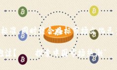 在此，我将为您提供一个符合标准，同时结合目