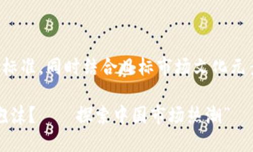 在此，我将为您提供一个符合标准，同时结合目标市场文化元素的、关键词和详细内容构思。

“加密货币：未来的金矿还是泡沫？——探索中国市场热潮”