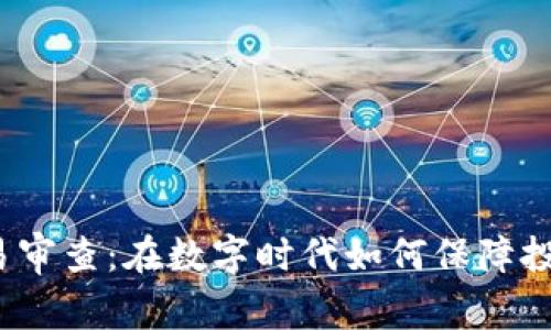 加密货币交易审查：在数字时代如何保障投资者的安全？