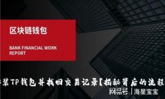 如何重新安装TP钱包并找回交易记录？揭秘背后的