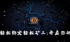 如何在TP钱包中轻松绑定轻松矿工：开启你的数字