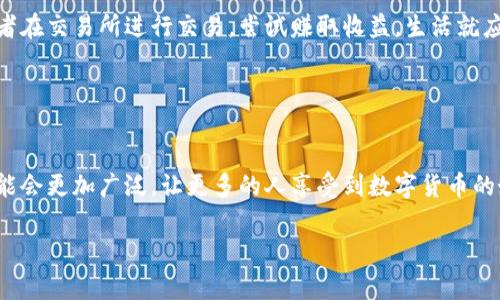 库兰德（KLV）是基于区块链技术的一种加密货币，主要用于库兰德生态系统内的交易和支付。它的设计初衷是为了创建一个更加高效和安全的数字经济环境。库兰德的特点包括低交易费用、高交易速度以及强大的技术支持，这些都使得它在加密货币市场中有着独特的定位。

### 库兰德的背景与发展

库兰德是在一个日益增长的加密货币市场中应运而生的。随着德中币（KLV）和其他虚拟货币的普及，人们对数字资产的认可度逐渐提高，库兰德在此背景下诞生。它的背后有一支技术团队，不断致力于改善网络的可扩展性和安全性，从而确保用户能够享受到它所带来的便利。在过去的几年中，库兰德的开发团队也不断推出新的功能和改进，以适应不断变化的市场需求。

### 库兰德的特点与优势

1. 交易速度快

库兰德拥有极高的交易处理速度，这使得用户能够几乎即时地进行交易。相较于传统银行系统，库兰德的处理效率让用户无需等待长时间便能完成各类金融操作。这种高效性尤其适用于需要快速交易的场景，比如在线购物或投资。想象一下——现实生活中你点一杯咖啡，等得心急如焚，然而，通过库兰德支付的那一刻，仿佛时间都在加速流动，这感觉真是太棒了！


2. 低交易费用

与许多其他加密货币相比，库兰德的交易费用相对较低。这使得小额交易用户能够享受无负担的交易体验。在经济压力大的时代，低费用无疑是吸引更多用户的一个重要因素。尤其是当你需要频繁进行小额交易时，这种优势就越发明显——每一笔节省下来的费用，都是对自己资产的增值。


3. 安全性高

库兰德采用了多重加密技术和安全协议，确保用户的资产安全。这种安全性不仅体现在交易的加密上，还有对用户数据的保护，确保用户在库兰德生态系统中的每一笔交易都是透明且安全的。在这个充满风险的数字空间，安全感无疑是最重要的——就像你在繁华的城市中找到了一条安全的小巷，安心又放心。


4. 多样的应用场景

库兰德不仅仅是一个交易工具，它还可以在多个场景中使用，包括在线购物、投资、支付服务等。随着越来越多的商家和服务商接纳库兰德支付，用户的使用体验也在不断提升。这就像生活中的万千可能，当你解决了支付问题，选择就变得更加丰富——无论是购买一杯咖啡，还是投资一款新兴的数字产品，库兰德让你都能如愿以偿。


### 库兰德的未来展望

1. 市场前景

随着全球对数字货币的接受度提高，库兰德的市场前景仍然光明。越来越多的企业和消费者开始关注并使用加密货币，库兰德的普及率会不断上升。这类似于互联网早期的发展阶段，虽然当时并不被广泛认知，但随着技术和应用的不断成熟，未来必将迎来繁荣的局面。


2. 技术创新

库兰德的开发团队在不断进行技术创新，以便提升交易的安全性和效率。未来可能会有更多特色功能上线，比如智能合约和去中心化金融（DeFi）应用，进一步拓展库兰德的应用范围，使得用户能够享受到更为丰富的数字经济服务。想象一下——拥有自我治理的金融生态，你的每一步交易都能被透明追踪，想想都让人兴奋！


3. 社区发展

社区是库兰德发展的基础，随着用户群体的不断壮大，库兰德的社区活跃度也在不断提升。通过社区交流，用户可以分享经验、获取资讯，甚至帮助项目的提升。在这个互助互动的环境下，库兰德不仅仅是一个交易工具，更加成为了连接人与人、人与世界的桥梁。


### 如何开始使用库兰德

1. 获取钱包

首先，你需要选择一个可靠的钱包来存放你的库兰德。市场上有多种选择，既有硬件钱包，也有软件钱包，确保你选择的服务商可信赖，能够妥善保护你的资产安全。值得一提的是——钱包的选择就像是你选择的家，安全舒适非常重要。


2. 购买库兰德

一旦拥有钱包，你就可以通过各种交易所购买库兰德。购买时，要注意平台的声誉和交易费率，以免在购买过程中额外支出过多的费用。这就像你逛商场，选择品牌时的优先级——口碑、自身需求和价格，缺一不可。


3. 实际应用

当你拥有了库兰德后，可以选择将其进行投资、交易或用于日常购物，这都能帮助你更好地体验加密货币的魅力。比如，你可以用库兰德在支持的商户进行消费，或者在交易所进行交易，尝试赚取收益。生活就应该丰富多彩，库兰德给了你更多选择，让你能随时随地享受电子货币带来的便利。


### 小结

库兰德凭借其高效、安全、低费用及多样化的应用场景，正在逐渐成为加密货币市场中不可忽视的一员。未来，随着技术的不断创新和用户社区的发展，它的应用可能会更加广泛，让更多的人享受到数字货币的好处。无论你是一个热衷投资的用户，还是一个首次接触加密货币的消费者，库兰德都可能是一个值得你关注与参与的选择。

如同每个时代都有其标志性的货币，库兰德正在用自己的方式，书写着属于它的数字经济新篇章——也许，这就是未来的生活方式。