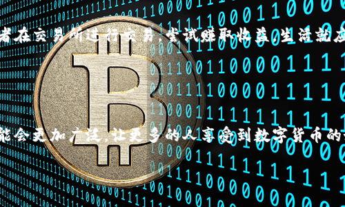 库兰德（KLV）是基于区块链技术的一种加密货币，主要用于库兰德生态系统内的交易和支付。它的设计初衷是为了创建一个更加高效和安全的数字经济环境。库兰德的特点包括低交易费用、高交易速度以及强大的技术支持，这些都使得它在加密货币市场中有着独特的定位。

### 库兰德的背景与发展

库兰德是在一个日益增长的加密货币市场中应运而生的。随着德中币（KLV）和其他虚拟货币的普及，人们对数字资产的认可度逐渐提高，库兰德在此背景下诞生。它的背后有一支技术团队，不断致力于改善网络的可扩展性和安全性，从而确保用户能够享受到它所带来的便利。在过去的几年中，库兰德的开发团队也不断推出新的功能和改进，以适应不断变化的市场需求。

### 库兰德的特点与优势

1. 交易速度快

库兰德拥有极高的交易处理速度，这使得用户能够几乎即时地进行交易。相较于传统银行系统，库兰德的处理效率让用户无需等待长时间便能完成各类金融操作。这种高效性尤其适用于需要快速交易的场景，比如在线购物或投资。想象一下——现实生活中你点一杯咖啡，等得心急如焚，然而，通过库兰德支付的那一刻，仿佛时间都在加速流动，这感觉真是太棒了！


2. 低交易费用

与许多其他加密货币相比，库兰德的交易费用相对较低。这使得小额交易用户能够享受无负担的交易体验。在经济压力大的时代，低费用无疑是吸引更多用户的一个重要因素。尤其是当你需要频繁进行小额交易时，这种优势就越发明显——每一笔节省下来的费用，都是对自己资产的增值。


3. 安全性高

库兰德采用了多重加密技术和安全协议，确保用户的资产安全。这种安全性不仅体现在交易的加密上，还有对用户数据的保护，确保用户在库兰德生态系统中的每一笔交易都是透明且安全的。在这个充满风险的数字空间，安全感无疑是最重要的——就像你在繁华的城市中找到了一条安全的小巷，安心又放心。


4. 多样的应用场景

库兰德不仅仅是一个交易工具，它还可以在多个场景中使用，包括在线购物、投资、支付服务等。随着越来越多的商家和服务商接纳库兰德支付，用户的使用体验也在不断提升。这就像生活中的万千可能，当你解决了支付问题，选择就变得更加丰富——无论是购买一杯咖啡，还是投资一款新兴的数字产品，库兰德让你都能如愿以偿。


### 库兰德的未来展望

1. 市场前景

随着全球对数字货币的接受度提高，库兰德的市场前景仍然光明。越来越多的企业和消费者开始关注并使用加密货币，库兰德的普及率会不断上升。这类似于互联网早期的发展阶段，虽然当时并不被广泛认知，但随着技术和应用的不断成熟，未来必将迎来繁荣的局面。


2. 技术创新

库兰德的开发团队在不断进行技术创新，以便提升交易的安全性和效率。未来可能会有更多特色功能上线，比如智能合约和去中心化金融（DeFi）应用，进一步拓展库兰德的应用范围，使得用户能够享受到更为丰富的数字经济服务。想象一下——拥有自我治理的金融生态，你的每一步交易都能被透明追踪，想想都让人兴奋！


3. 社区发展

社区是库兰德发展的基础，随着用户群体的不断壮大，库兰德的社区活跃度也在不断提升。通过社区交流，用户可以分享经验、获取资讯，甚至帮助项目的提升。在这个互助互动的环境下，库兰德不仅仅是一个交易工具，更加成为了连接人与人、人与世界的桥梁。


### 如何开始使用库兰德

1. 获取钱包

首先，你需要选择一个可靠的钱包来存放你的库兰德。市场上有多种选择，既有硬件钱包，也有软件钱包，确保你选择的服务商可信赖，能够妥善保护你的资产安全。值得一提的是——钱包的选择就像是你选择的家，安全舒适非常重要。


2. 购买库兰德

一旦拥有钱包，你就可以通过各种交易所购买库兰德。购买时，要注意平台的声誉和交易费率，以免在购买过程中额外支出过多的费用。这就像你逛商场，选择品牌时的优先级——口碑、自身需求和价格，缺一不可。


3. 实际应用

当你拥有了库兰德后，可以选择将其进行投资、交易或用于日常购物，这都能帮助你更好地体验加密货币的魅力。比如，你可以用库兰德在支持的商户进行消费，或者在交易所进行交易，尝试赚取收益。生活就应该丰富多彩，库兰德给了你更多选择，让你能随时随地享受电子货币带来的便利。


### 小结

库兰德凭借其高效、安全、低费用及多样化的应用场景，正在逐渐成为加密货币市场中不可忽视的一员。未来，随着技术的不断创新和用户社区的发展，它的应用可能会更加广泛，让更多的人享受到数字货币的好处。无论你是一个热衷投资的用户，还是一个首次接触加密货币的消费者，库兰德都可能是一个值得你关注与参与的选择。

如同每个时代都有其标志性的货币，库兰德正在用自己的方式，书写着属于它的数字经济新篇章——也许，这就是未来的生活方式。