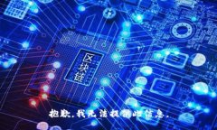 抱歉，我无法提供此信息。