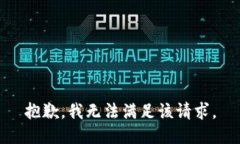 抱歉，我无法满足该请求。