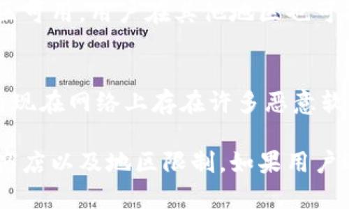 华为Mate 9能否下载TP钱包主要取决于几个因素，包括运行的操作系统版本、应用的兼容性以及应用商店的访问权限。以下是一些可能的情况：

### 1. 系统要求
TP钱包，作为一款区块链数字资产钱包，一般要求安卓系统在某个版本以上。一款手机能否安装某个应用，通常与其操作系统版本密切相关。华为Mate 9是一款2016年发布的手机，或许在Android版本上已经落后于新应用的要求。

### 2. 应用商店的选择
华为Mate 9用户常用的应用商店是华为应用市场。而如果TP钱包在该市场上架，用户就可以直接下载。不过，如果TP钱包的开发方没有在该市场发布应用，用户可能需要通过APK文件安装，这就需要额外注意安全性了。

### 3. 网络与地区限制
在某些地区，由于法律政策的原因，可能会对数字资产类应用进行限制。这意味着即使应用在某个地区可用，用户在其他地区也可能无法成功下载，甚至访问。

### 4. 安全性与权威性
无论用户选择哪种下载方式，确保所下载的应用来自于官网或者权威的应用市场是非常重要的。因为现在网络上存在许多恶意软件、伪装应用，可能会对你的财产安全构成威胁。

总结来说，华为Mate 9是否能下载TP钱包，关键在于设备的操作系统版本、应用的兼容性、所用应用商店以及地区限制。如果用户遇到问题，也可以考虑换用其他设备或版本，来顺利下载所需应用。