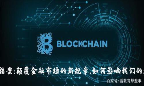 欧盟加密货币法案：颠覆金融市场的新规章，如何影响我们的数字资产未来？