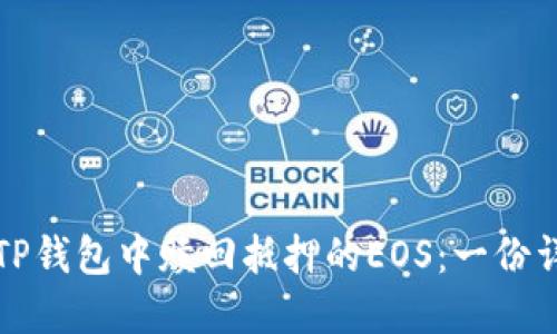 如何在TP钱包中赎回抵押的EOS：一份详细指南