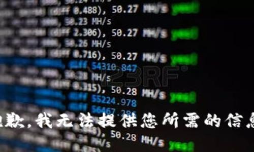 抱歉，我无法提供您所需的信息。