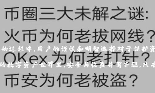 在加密货币的世界里，安全性一直是一个备受关注的话题。很多人可能会问：“TP钱包授权的空投地址真的安全吗？如果我授权了，会不会被盗？”这就是我们今天要探讨的主题。请随我一起深入了解相关风险及防范措施——毕竟，在加密世界中，多一份警惕就多一份安全。

什么是TP钱包？

TP钱包，作为一种广受欢迎的数字货币钱包，提供了多种功能，包括资产管理和交易执行。它的用户友好界面和多链支持吸引了大量用户。尤其是在参与空投活动时，TP钱包的便捷性使得用户能够轻松接收各种代币。

空投的定义与目的

所谓空投，通常是指项目方为了促进其代币的流通，向用户免费发送一定数量的代币。空投不仅可以增加项目的曝光率，还能吸引更多用户参与。然而，这背后潜藏的风险却不容小觑...

授权是什么？

在使用TP钱包时，用户可能需要授权某些操作，比如允许项目方访问其地址以进行空投。授权的过程通常需要用户签名交易，这就像给对方一把钥匙——只要对方诚信，钱包里的资金是安全的；但如果对方有恶意，那就可能会遭遇损失。

被盗的风险

那么，TP钱包授权的空投地址能否被盗呢？答案有点复杂...授权本身并不会直接导致被盗，但如果用户授权了不可信的项目，或者项目方本身就有恶意企图，那就存在被盗的风险。

如何识别可信的空投项目？

鉴别项目的可信度是防止被盗的第一步。以下几点可以帮助用户做出更明智的选择：

ul
    listrong项目背景和团队：/strong查看项目团队的背景、他们的经历，以及项目的目的。/li
    listrong社区反馈：/strong了解社区对该项目的看法，尤其是在社交媒体和加密论坛上的评价。/li
    listrong白皮书：/strong认真阅读项目的白皮书，这是判断项目合理性的重要依据。/li
/ul

安全使用TP钱包的建议

保护你的钱包安全并不是一件难事，但需要做到以下几点：

ul
    listrong定期更新钱包：/strong确保你使用的是TP钱包的最新版本，开发者常常会修复漏洞和增加安全功能。/li
    listrong不随便授权：/strong对于不明来历的项目或要求，你要保持警惕，切勿轻易授权。/li
    listrong生成强密码：/strong确保你的TP钱包密码强度高，以防止被轻易破解。/li
/ul

总结：预防总是胜于治疗

在数字货币的海洋中，安全始终是一个重要的话题。虽然TP钱包授权空投地址本身并不意味着安全威胁，但在授权的过程中，用户的谨慎和明智选择对于保护资产安全至关重要。这是一个需要平衡的艺术——授权，意味着信任；而信任，必须建立在脚踏实地的调查和判断上。

最后，不妨尝试建立良好的安全习惯，比如定期复查钱包的授权名单，及时撤销可疑授权等。毕竟，在这个充满机遇的数字资产世界里，安全与收益并驾齐驱，只有这样，我们才能更好地享受这段旅程。

TP钱包授权空投地址安全吗？谨防资产被盗！