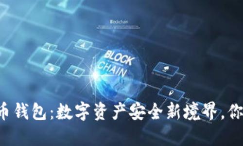 网页加密货币钱包：数字资产安全新境界，你准备好了吗？