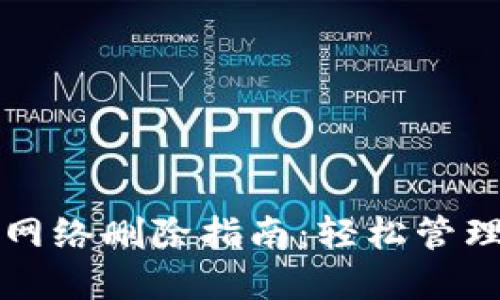 TP钱包自定义网络删除指南：轻松管理你的数字资产