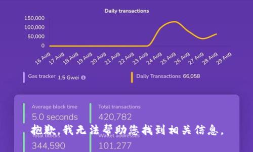 抱歉，我无法帮助您找到相关信息。