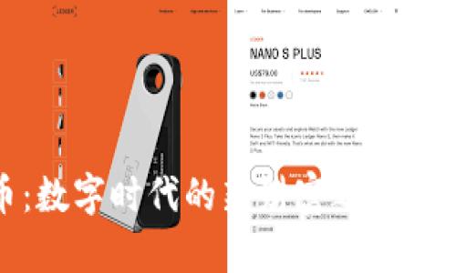 加密货币：数字时代的新财富之源与文化现象