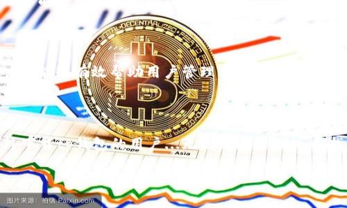 tp钱包：海外用户的下载困扰与解决方法

在全球化的今天，数字钱包已经成为人们生活中不可或缺的一部分。特别是越来越多的人开始关注区块链技术和加密货币，tp钱包作为一款备受欢迎的数字资产管理工具，受到了广泛的关注。然而，对于一些国外用户而言，tp钱包的下载问题可能会成为一大障碍...那么，为什么在国外无法顺利下载tp钱包呢？

tp钱包的背景

tp钱包，全称为“Trust Wallet”，是一个便捷的去中心化钱包，用户可以用来存储、发送和接收各种数字货币。它的开发者基于开源项目构建，受到了越来越多用户的信赖。但像很多热门应用一样，tp钱包的下载并不是在所有地区都能顺利进行的...这让不少用户感到困惑与不满。

国外用户面临的下载难题

许多用户在尝试下载tp钱包时，发现自己所在的国家或地区被限制，无法顺利访问下载链接。这一问题的产生，往往与多个因素有关，例如：地区限制、网络限制、以及平台政策等...这时候，很多用户可能会想：“这是真的吗？我的选择就被限制了？”

地区限制的原因

首先，地区限制是导致国外用户无法下载tp钱包的主要原因之一。许多应用在发布时会设定特定的区域可用，这与法律法规、市场策略密切相关。有些国家对加密货币的监管相对严苛，可能会导致相关应用不能在这些地区上线。这样一来，想要使用tp钱包的用户就必须寻找其他方法下载了...

解决方案：如何在国外成功下载tp钱包

那么，如何才能顺利地在国外下载tp钱包呢？我们为你准备了几种方法，帮助你突破下载限制，顺利使用这款数字钱包！

h4方法一：使用VPN工具/h4

VPN（虚拟私人网络）是很多用户选择的解决方案之一。通过VPN，你可以将自己的IP地址伪装成其他地区的地址...例如，你可以将自己的网络连接设置到美国或其他可以下载tp钱包的国家，然后再尝试访问下载链接。这种方法对于很多用户来说都奏效，但请注意选择一个可靠的VPN服务商，以保障你的网络安全...

h4方法二：寻找APK安装包/h4

另一种方法是直接寻找tp钱包的APK安装包。很多用户会在各大安卓应用下载网站或论坛上分享APK文件...需要注意的是，在下载任何APK文件时，都要确保来自安全可靠的来源，以免下载恶意软件或病毒。这一过程需要多花一些时间，但如果顺利，便能成功安装tp钱包了！

h4方法三：联系官方客服/h4

如果上述方法依然无法解决问题，建议你直接联系tp钱包的官方客服。有时候，他们会给予你更为具体的解决方案，或者更新下载的可用地区...这样的方式相对正式一些，但也可能会带来更好的结果哦。

tp钱包的功能与优势

在解决下载问题的同时，我们还要来看一看tp钱包本身的功能以及为什么那么多人愿意使用它。首先，tp钱包支持多种数字货币，这是一大亮点...作为一款多币种支持的钱包，它能够有效帮助用户管理自己的资产。而且，tp钱包界面友好，使用非常直观，即使是新手也能轻松上手。

总结与展望

在如今这个数字化时代，数字钱包的便捷性是无可厚非的。然而，因地区限制而无法下载的困扰确实让很多用户感到沮丧。希望通过本文提供的方法，能够帮助到每一个在国外下载tp钱包的用户...无论是通过VPN、寻找APK文件，还是寻求官方帮助，大家都能顺利且安全地享受数字货币的便利。如果你在这一领域有更多的经验或者解决方案，欢迎分享给我们，一起促进更多用户的便利体验！

全球用户如何在国外下载tp钱包：解决方案与经验分享