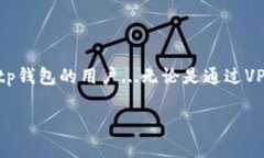 tp钱包：海外用户的下载困扰与解决方法在全球化
