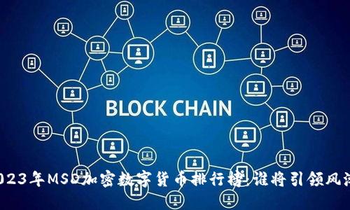 2023年MSD加密数字货币排行榜：谁将引领风潮？